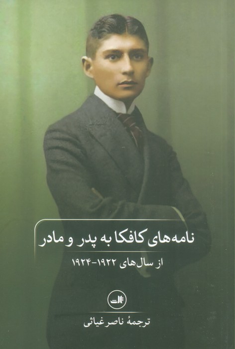 نامه های کافکا به پدر و مادر