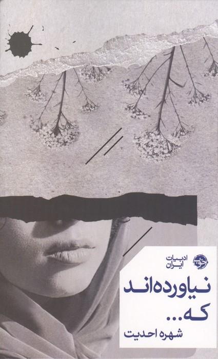 نیاورده اند که...