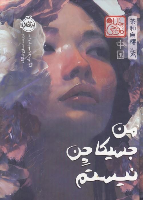 چابا موچی (من جسیکا چن نیستم)