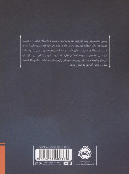 پرسی جکسون و ایزدان المپ 6 (جام ایزدان)