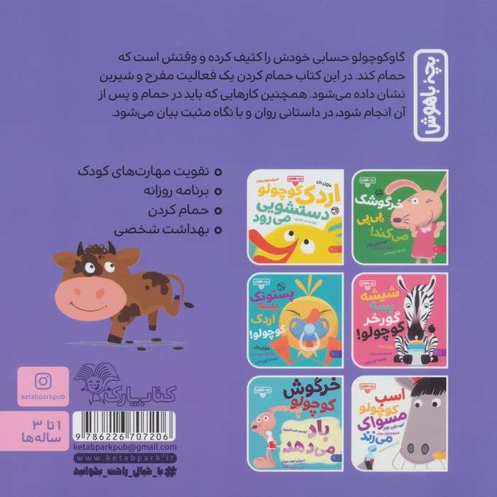 بچه باهوش 22 (گاو کوچولو حمام می کند)،(گلاسه)