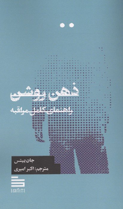 ذهن روشن (راهنمای کامل مراقبه)