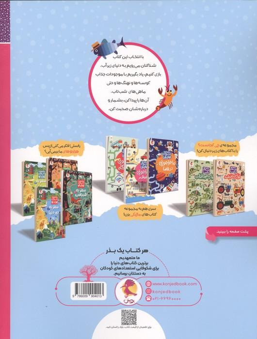 دنیای زیر آب (مجموعه ی کتاب های چی کجاست؟)،(گلاسه)