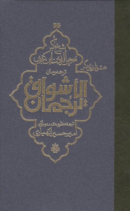 ترجمه و متن ترجمان الاشواق