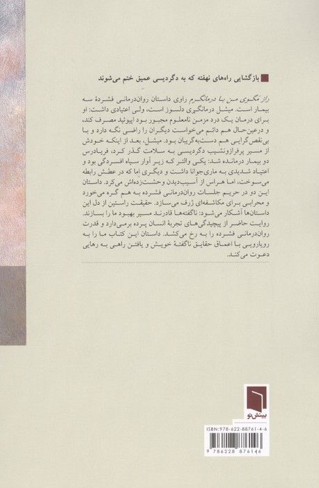 راز مگوی من با درمانگرم (حقایقی که برای تسکین دردهای زندگی مان گفته ایم)