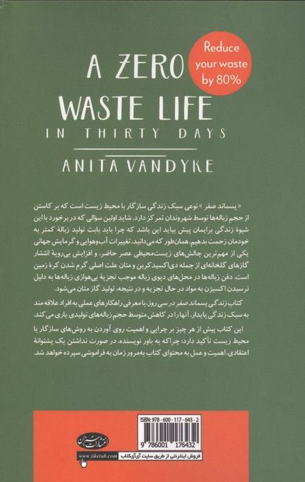 زندگی پسماند صفر در سی روز