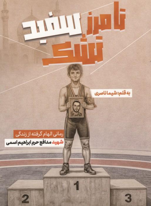 تا مرز سفید تشک (رمانی الهام گرفته از زندگی شهید مدافع حرم ابراهیم اسمی)