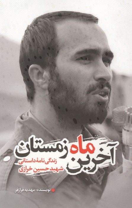 آخرین ماه زمستان (زندگی نامه داستانی شهید حسین خرازی)