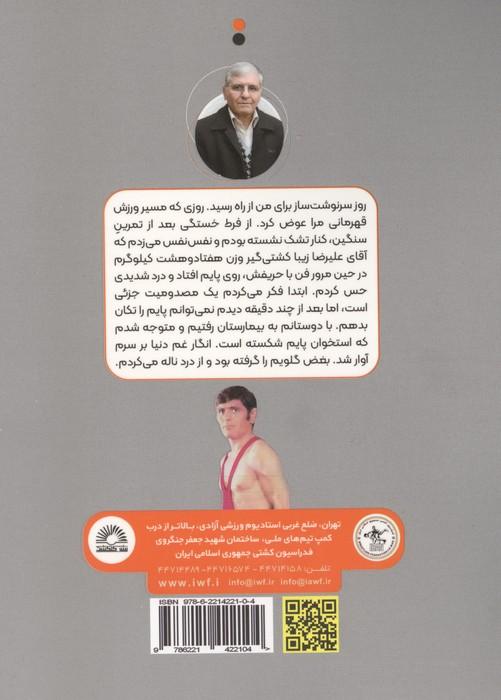کت شلوار قهرمانی (خاطرات رحیم علی آبادی،نایب قهرمان کشتی جهان و المپیک)