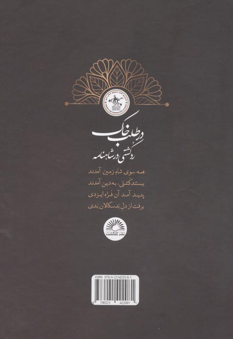 در طلب خاک (کشتی در شاهنامه)،(گلاسه)