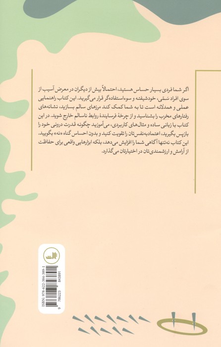 راهنمای افراد بسیار حساس برای مواجهه با افراد سمی:چگونه قدرت خود را از افراد خودشیفته و ...