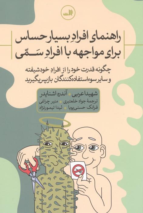 راهنمای افراد بسیار حساس برای مواجهه با افراد سمی:چگونه قدرت خود را از افراد خودشیفته و ...