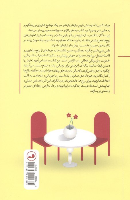 هنر مشاجره سالم:زوج ها تعارض را چگونه به یک رابطه صمیمی تبدیل می کنند