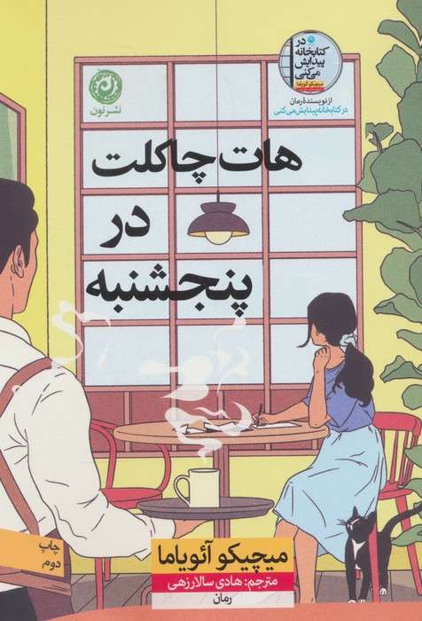 هات چاکلت در پنجشنبه