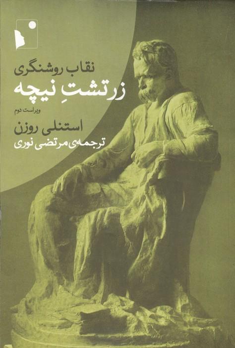 نقاب روشنگری:زرتشت نیچه