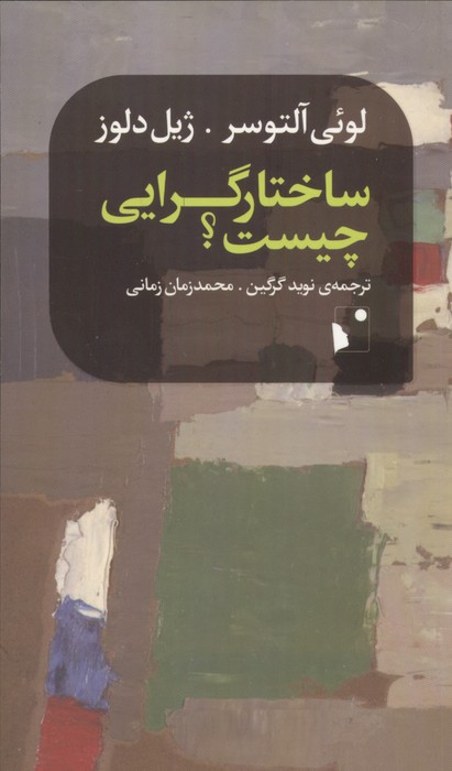 ساختارگرایی چیست؟