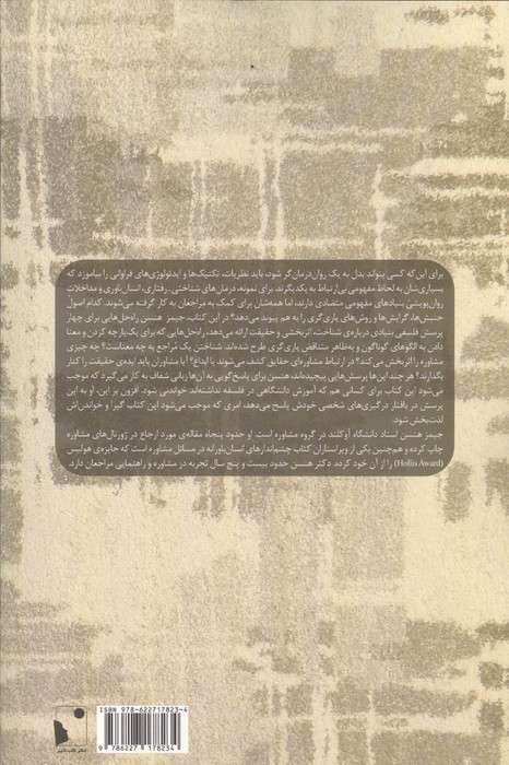 مسائل فلسفی در مشاوره و روان درمانی (رویارویی با چهار پرسش درباره شناخت،اثربخشی و حقیقت)