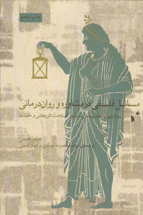 مسائل فلسفی در مشاوره و روان درمانی (رویارویی با چهار پرسش درباره شناخت،اثربخشی و حقیقت)