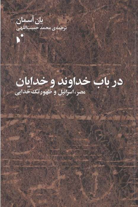 در باب خداوند و خدایان (مصر،اسرائیل و ظهور تک خدایی)