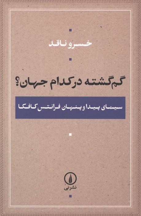 گم گشته در کدام جهان؟ (سیمای پیدا و پنهان فرانتس کافکا)