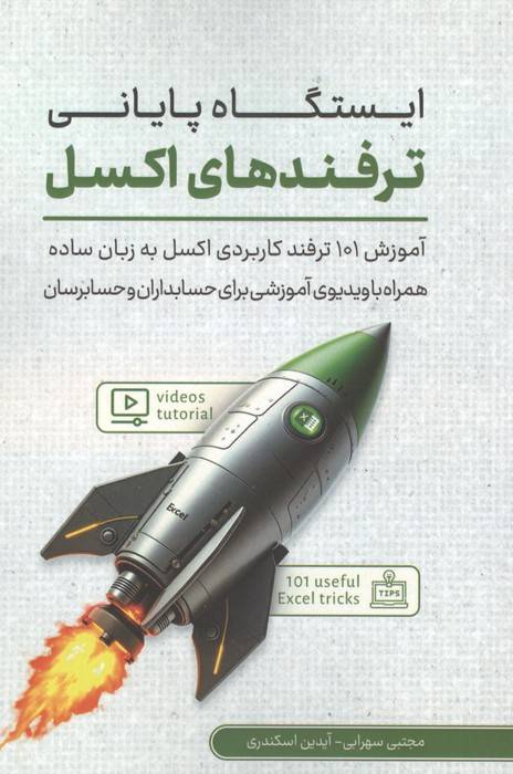 ایستگاه پایانی ترفندهای اکسل (آموزش 101 ترفند کاربردی اکسل به زبان ساده همراه با ...)