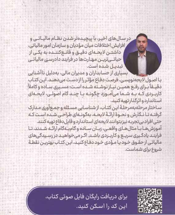 ایستگاه پایانی لایحه نویسی مالیاتی (آموزش نگارش اعتراضات مالیاتی به زبان ساده برای دفاع ...)