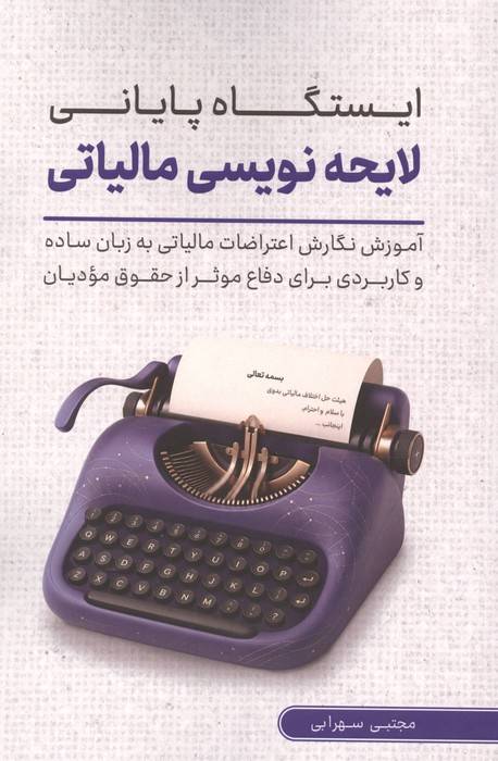 ایستگاه پایانی لایحه نویسی مالیاتی (آموزش نگارش اعتراضات مالیاتی به زبان ساده برای دفاع ...)