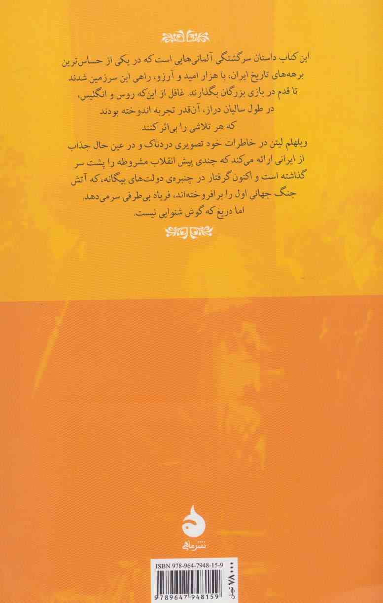 ماه عسل ایرانی (خاطرات کنسول آلمان در تبریز (15-1914))