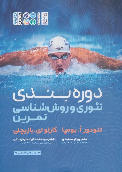 دوره بندی تئوری و روش شناسی تمرین