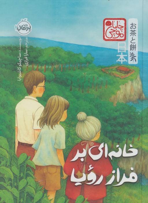چابا موچی (خانه ای بر فراز رویا)