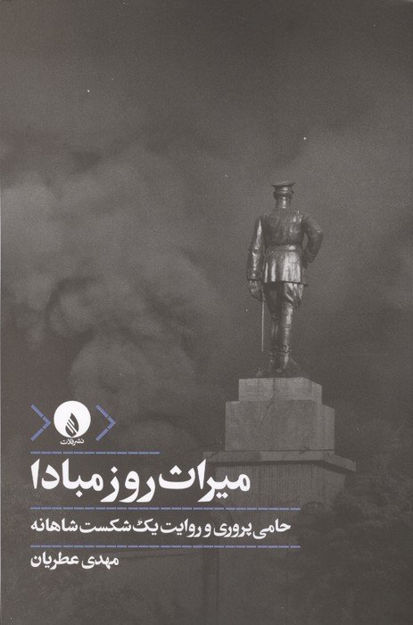 میراث روز مبادا (حامی پروری و روایت یک شکست شاهانه)