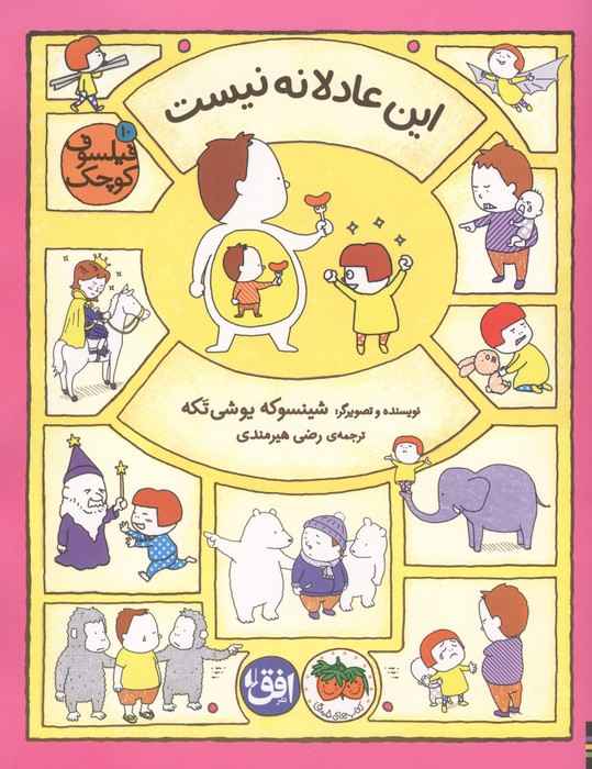 فیلسوف کوچک 10 (این عادلانه نیست)،(گلاسه)