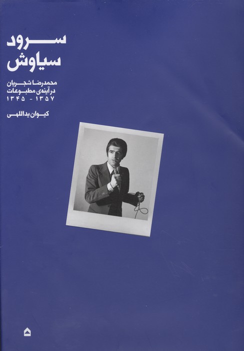 سرود سیاوش (محمدرضا شجریان در آینه ی مطبوعات،1345-1357)،(گلاسه)