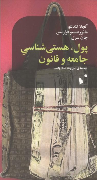 پول،هستی شناسی جامعه و قانون
