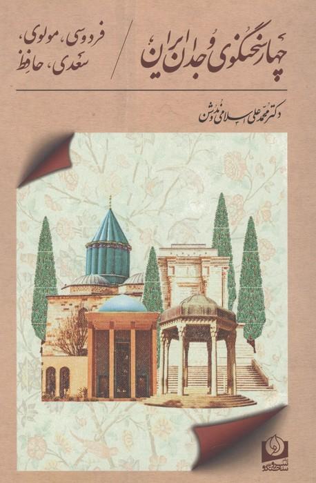 4 سخنگوی وجدان ایران (فردوسی،مولوی،سعدی،حافظ)