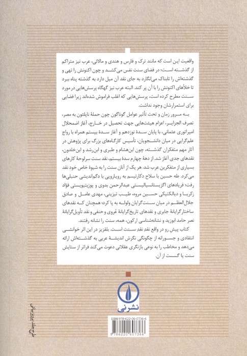 نقد سنت (از نگاه اندیمشندان عرب)