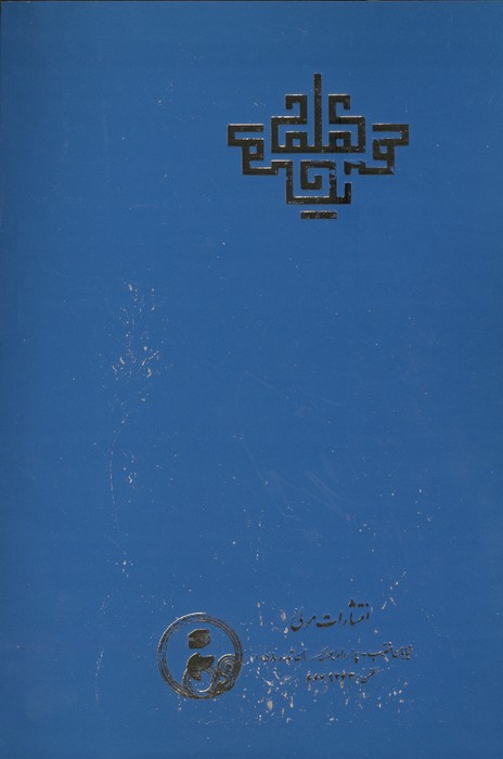 ترجمه حقیقه الحقائق