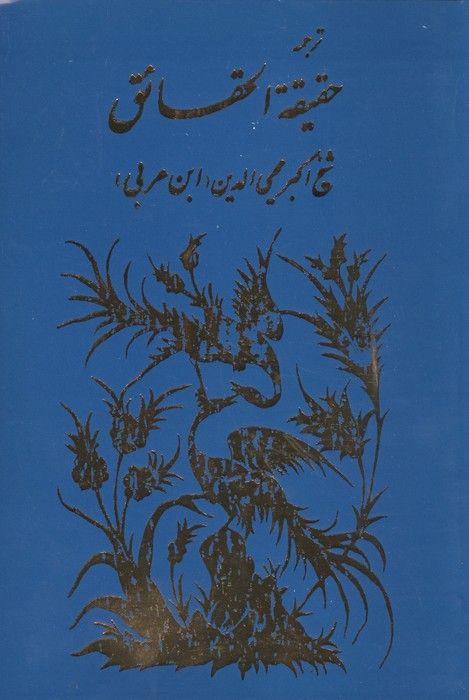 ترجمه حقیقه الحقائق