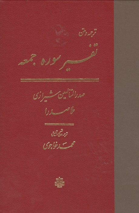 ترجمه و متن تفسیر سوره جمعه