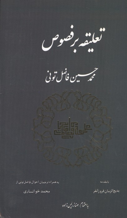 تعلیقه بر فصوص