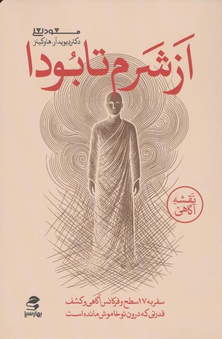 از شرم تا بودا (سفر به هفده سطح و فرکانس آگاهی و کشف قدرتی که درون تو خاموش مانده است)