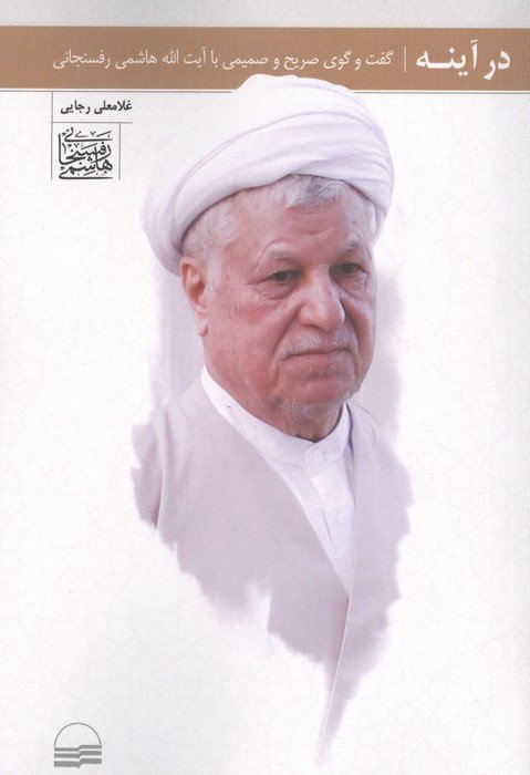 در آینه (گفت و گوی صریح و صمیمی با آیت الله هاشمی رفسنجانی)