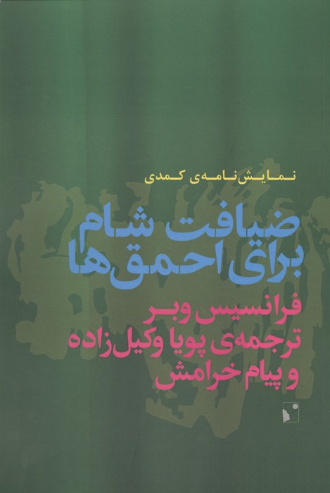 ضیافت شام برای احمق ها