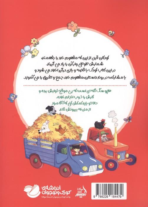 ببعی،ببعی کجایی؟ (آموزش مفهوم عدد ومسئولیت پذیری)،(گلاسه)