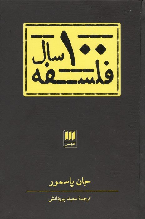 100 سال فلسفه