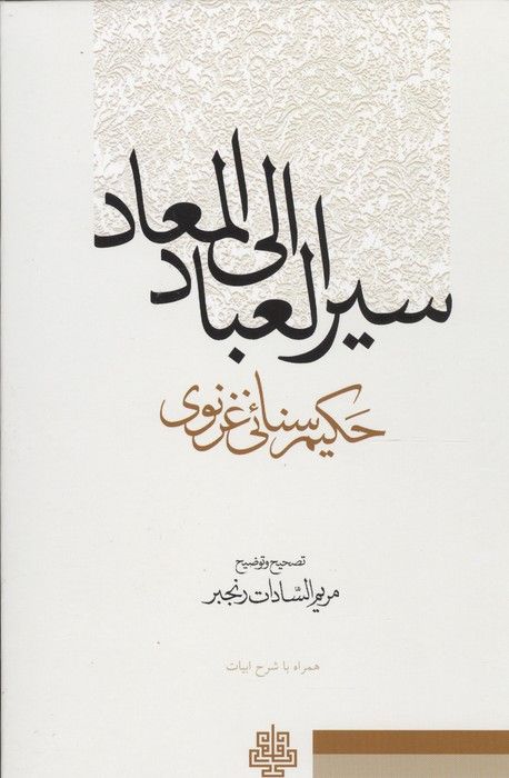 سیر العباد و المعاد (همراه با شرح ابیات)