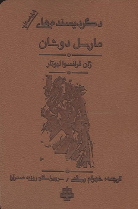 دگردیسنده های مارسل دوشان