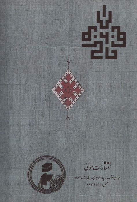 خاتم الاولیاء (از دیدگاه ابن عربی و حکیم ترمذی)