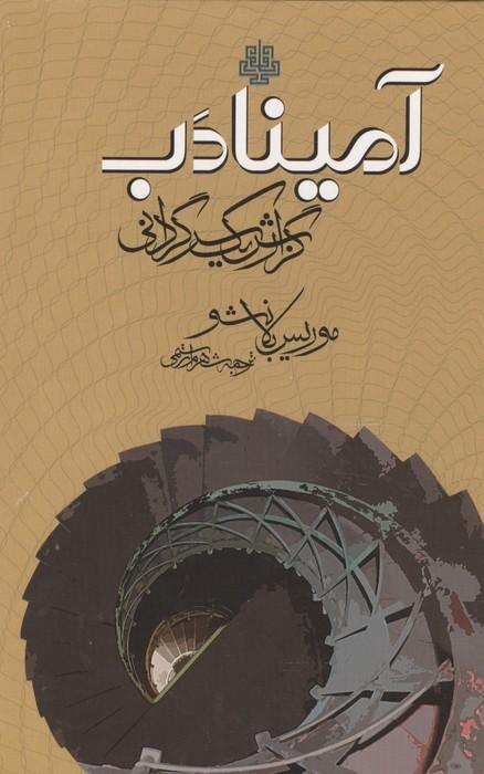 آمینادب (گزارش 1 سرگردانی)