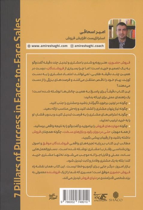 7 ستون موفقیت در فروش حضوری (رازهایی که فروشندگان موفق هرگز آشکار نمی کنند!)